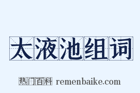 太液池组词是什么意思的图片